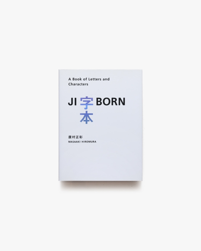 字本 Jiborn : A Book of Letters and Characters | 廣村正彰