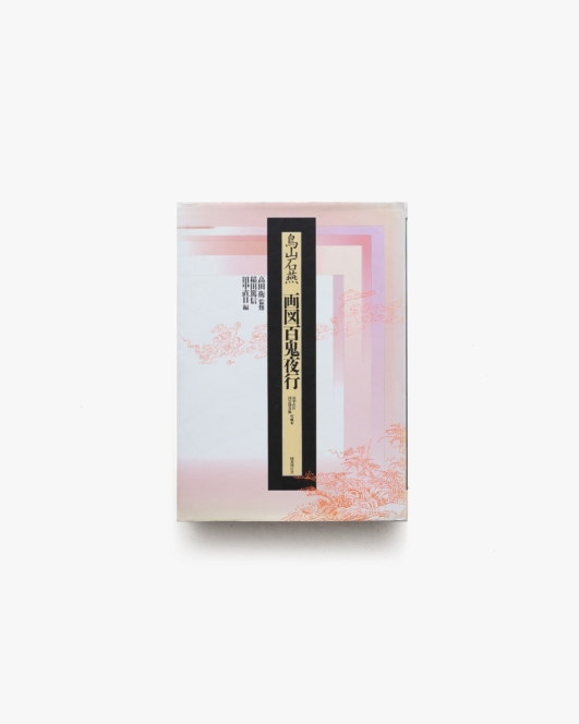 鳥山石燕 画図百鬼夜行 | 国書刊行会