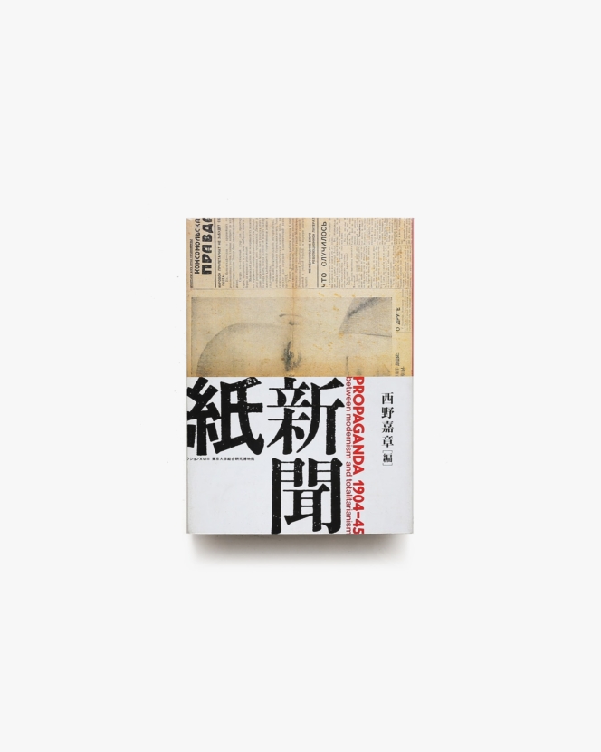 プロパガンダ1904-45 新聞紙・新聞誌・新聞史 | 西野嘉章