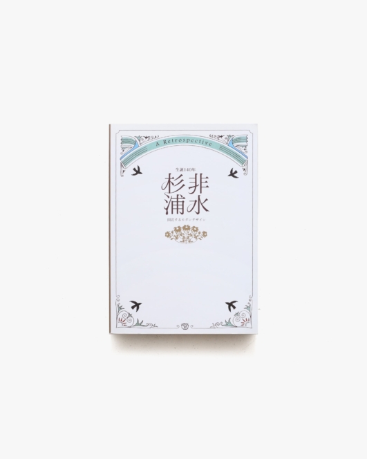 生誕140年 杉浦非水展 開花するモダンデザイン | 愛知県美術館