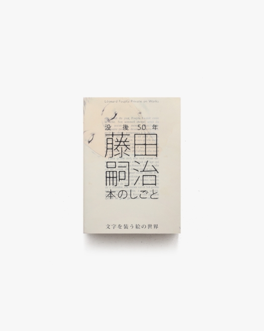 没後50年 藤田嗣治 本のしごと展 | 西宮市大谷記念美術館