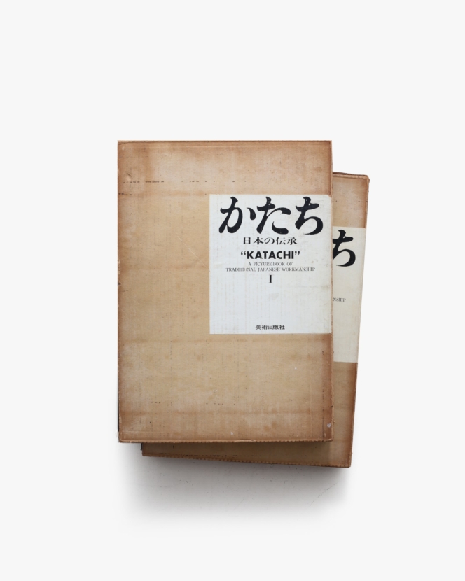 かたち 日本の伝承 I・II 2冊セット | 岩宮武二、高階秀爾