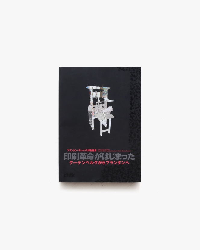 プランタン＝モレトゥス博物館展 印刷革命がはじまった グーテンベルグからプランタンへ | 印刷博物館