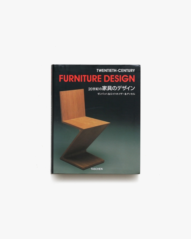 Furniture Design: Twentieth-Century 20世紀の家具のデザイン