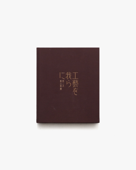 第二次 工藝を我らに 第三回展 資生堂が提案する美しい生活のための展覧会 | 資生堂アートハウス