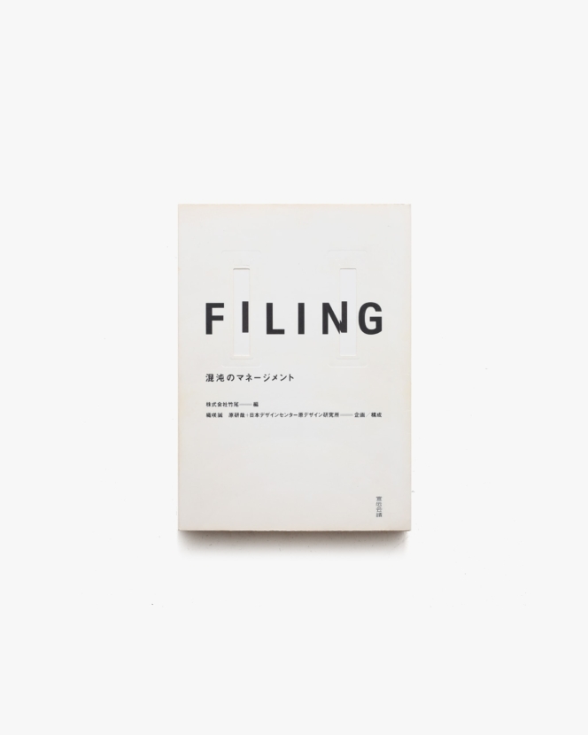 Filing 混沌のマネージメント | 株式会社竹尾