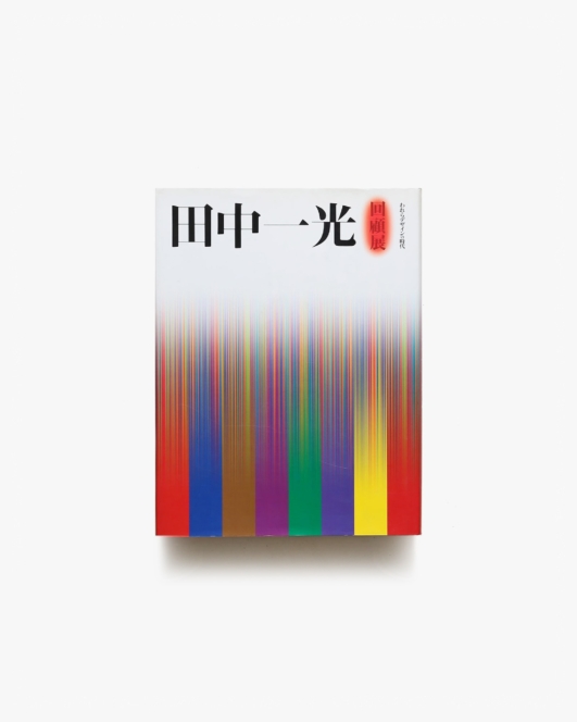 田中一光回顧展 われらデザインの時代 ハードカバー版 | 東京都現代美術館 ほか