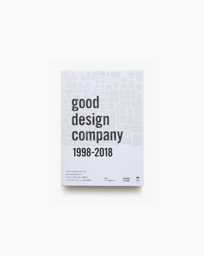 アイデア特別編集 good design company 1998-2018 | 誠文堂新光社