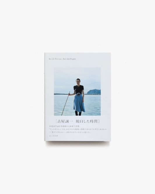 Seiichi Furuya: Aus den Fugen 古屋誠一 | ヴァンジ彫刻庭園美術館