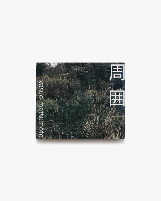 周囲 | 松本康男