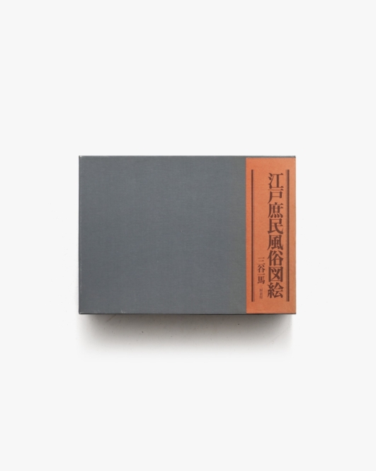 江戸庶民風俗図絵 | 三谷一馬