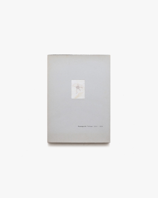 河口龍夫 封印された時間 Kawaguchi Tatsuo 1990-1998 | 水戸芸術館