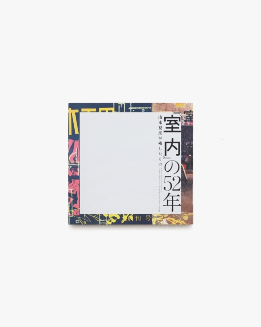 『室内』の52年 山本夏彦が残したもの | Lixil Booklet