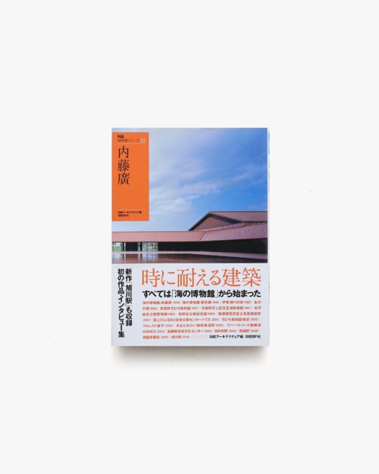 NA建築家シリーズ 03 内藤廣 | 日経アーキテクチュア