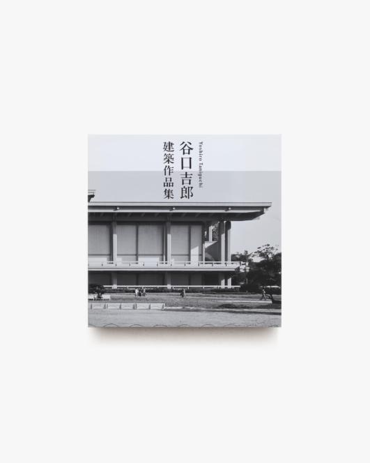 谷口吉郎建築作品集 | 淡交社