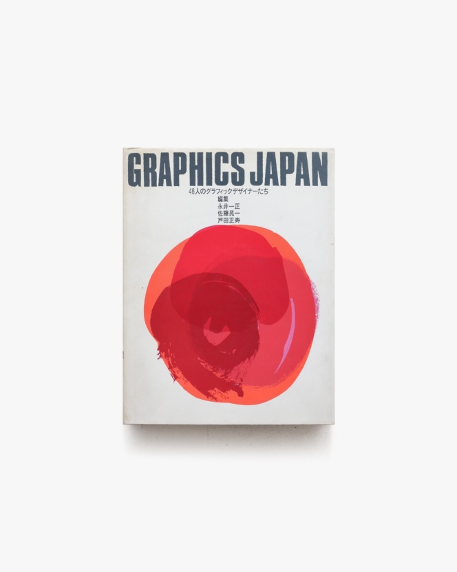 Graphics Japan 46人のグラフィックデザイナーたち | グラフィック社