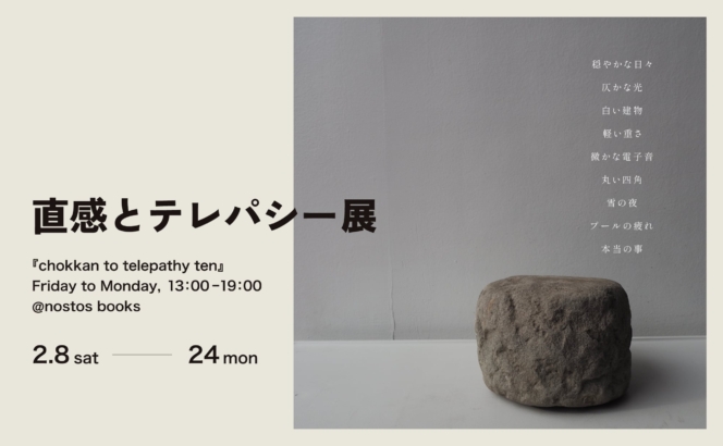 「直感とテレパシー展」を開催します