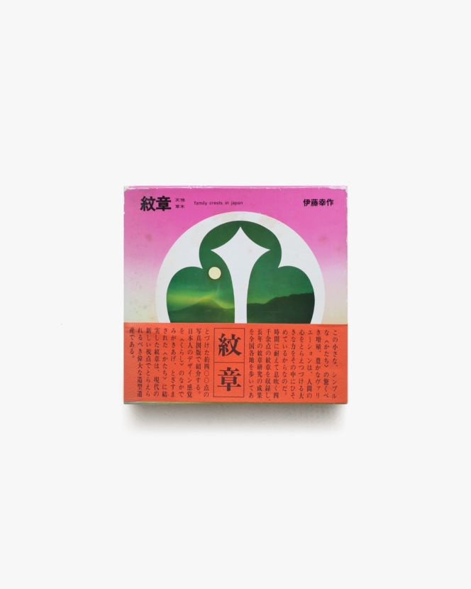 紋章 天地・草木 | 伊藤幸作