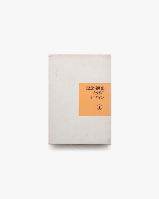 記念・観光たばこデザイン 1 | 専売事業協会