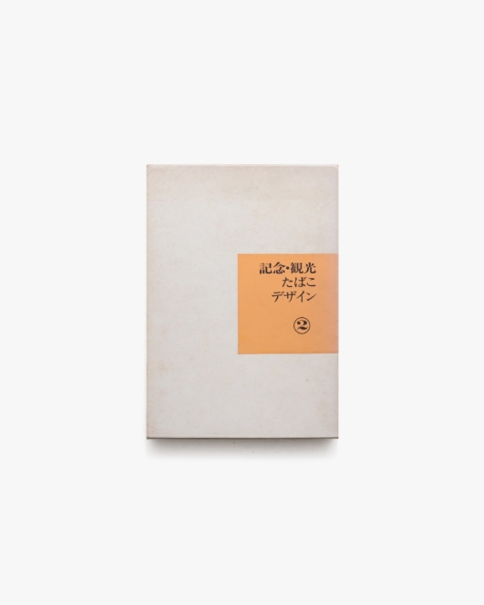 記念・観光たばこデザイン 2 | 専売事業協会