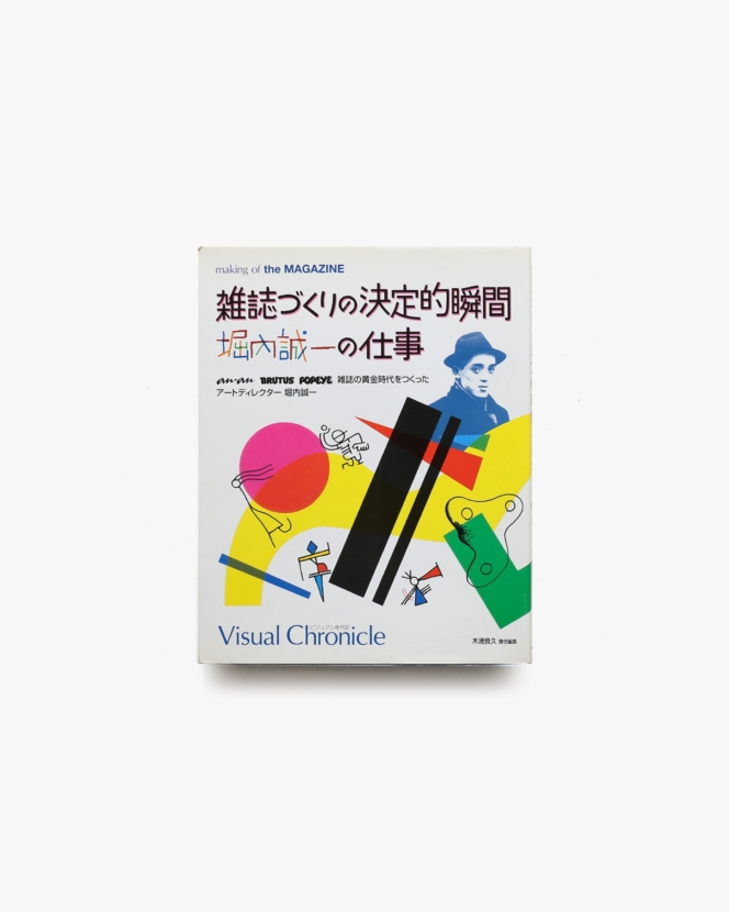 雑誌づくりの決定的瞬間  堀内誠一の仕事 | マガジンハウス