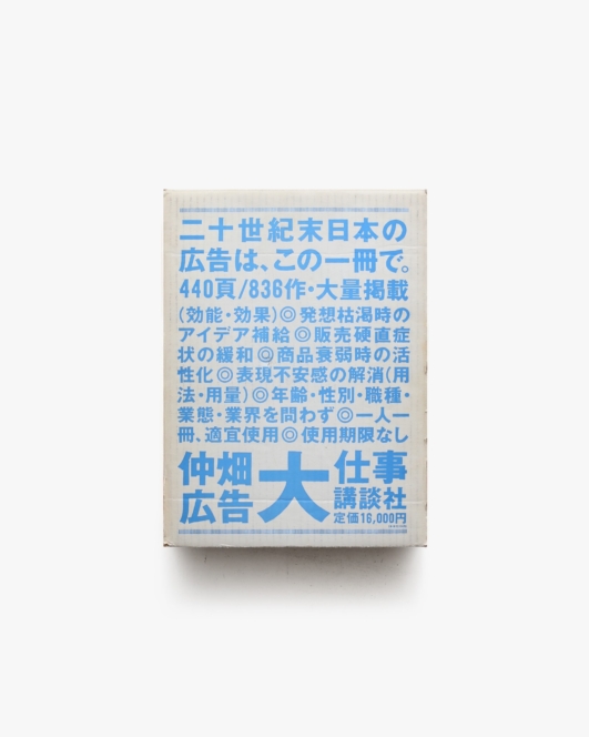 仲畑広告大仕事 | 仲畑貴志