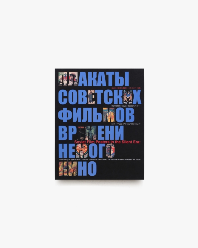 無声時代ソビエト映画ポスター | 東京国立近代美術館 ほか