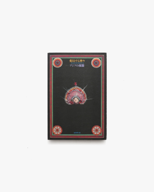 変幻する神々 アジアの仮面 | 杉浦康平、田淵暁