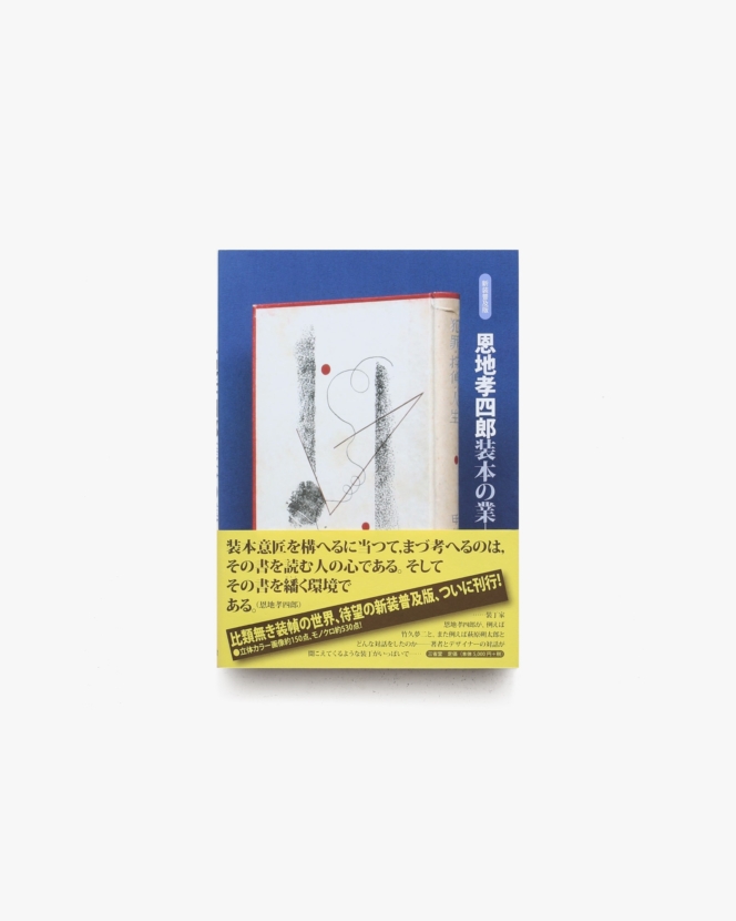 恩地孝四郎 装本の業 普及版 | 恩地邦郎