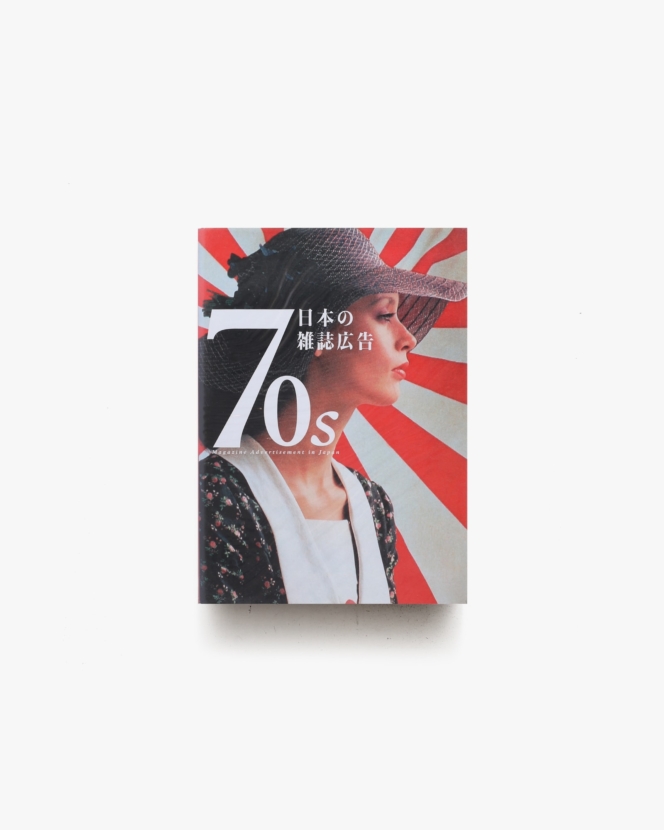 70s 日本の雑誌広告 | ピエ・ブックス