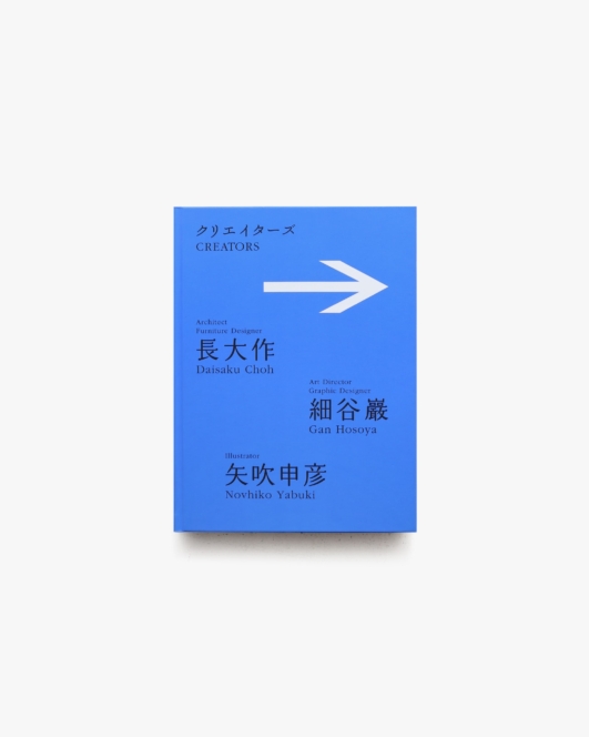 クリエイターズ 長大作・細谷巖・矢吹申彦：まだ見ぬ日常への案内者たち | 世田谷美術館
