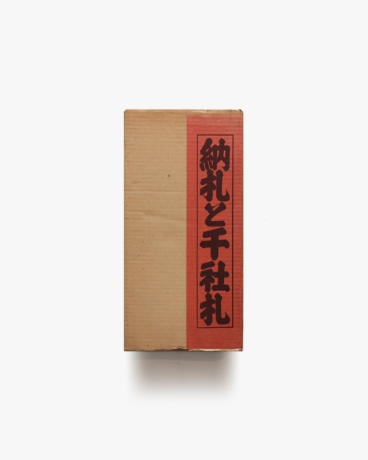 納札と千社札 | 関岡扇令