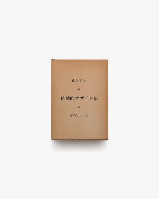 体験的デザイン史 | 山名文夫