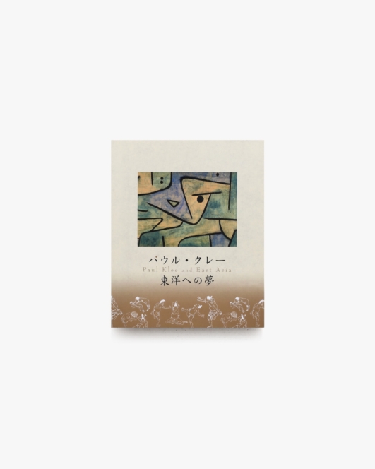 パウル・クレー 東洋への夢 | 横須賀美術館 ほか