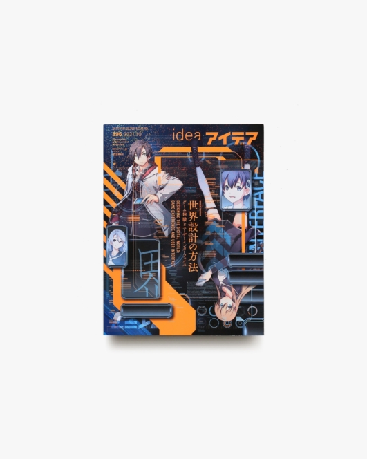 アイデア No.395 世界設計の方法 ゲーム体験とユーザーインターフェイス | 誠文堂新光社