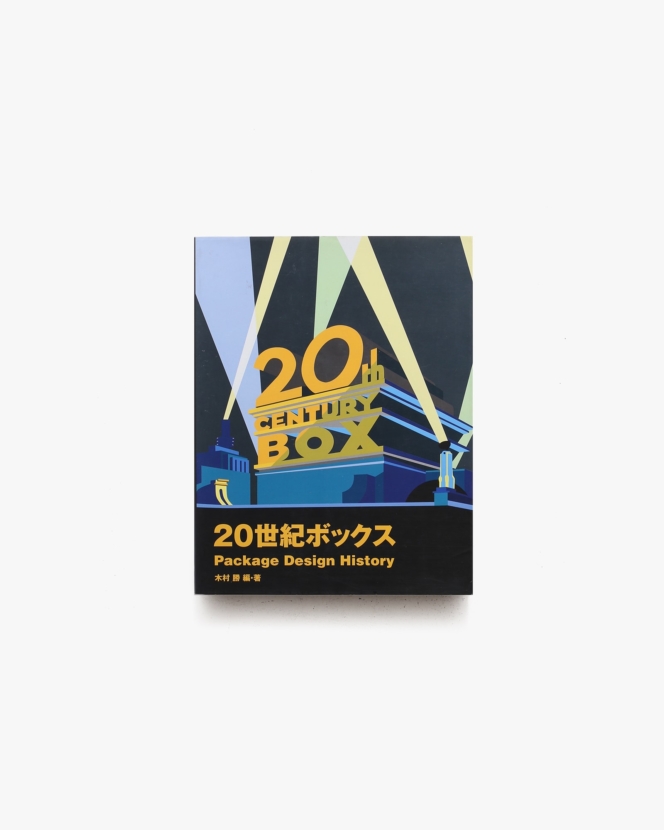 20世紀ボックス Package Design History | 木村勝