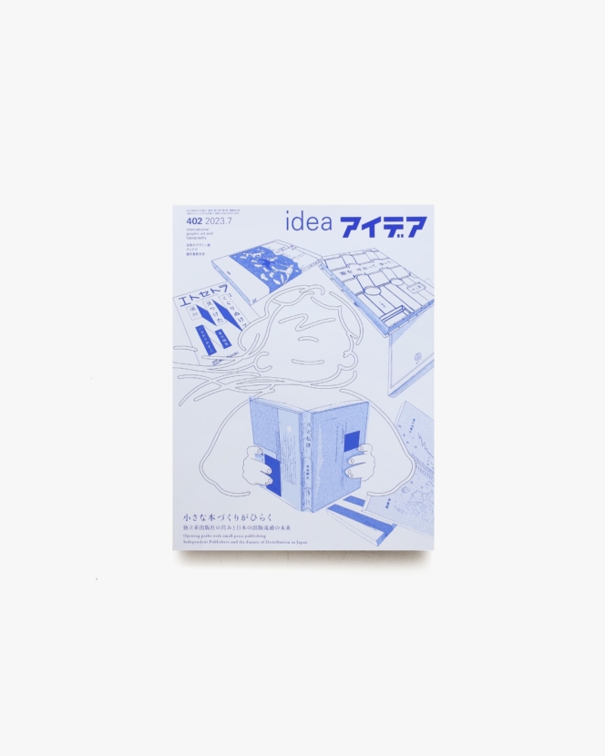 アイデア No.402 小さな本づくりがひらく 独立系出版社の営みと日本の出版流通の未来 | 誠文堂新光社