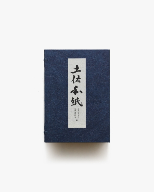 土佐和紙 全2冊揃 | 高知県手すき和紙協同組合