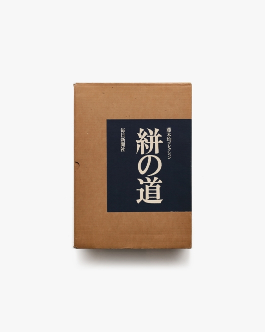 藤本均コレクション 絣の道 | 柳悦考