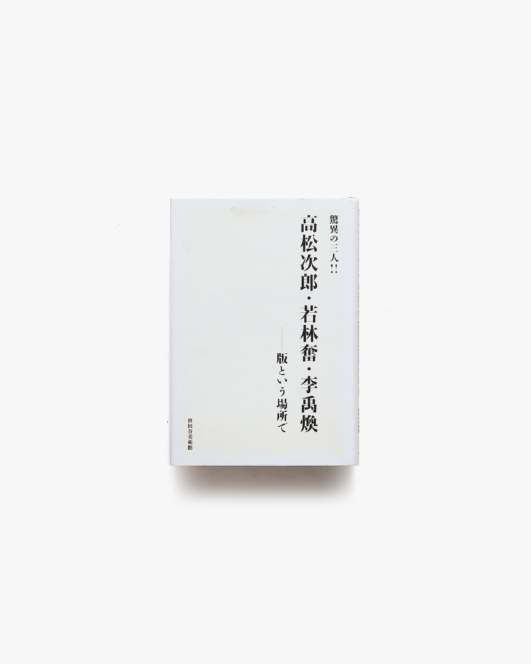 驚異の三人!! 高松次郎・若林奮・李禹煥 | 世田谷美術館