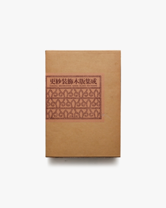更紗装飾木版集成 | 京都書院