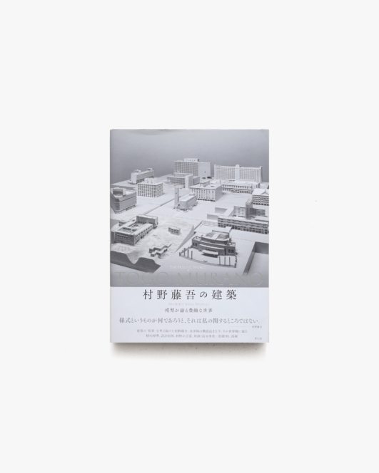 村野藤吾の建築 模型が語る豊饒な世界 | 青幻舎