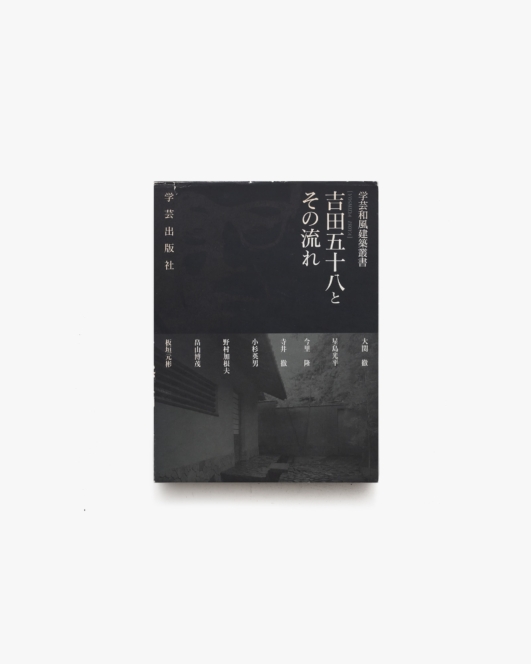 吉田五十八とその流れ | 学芸出版社