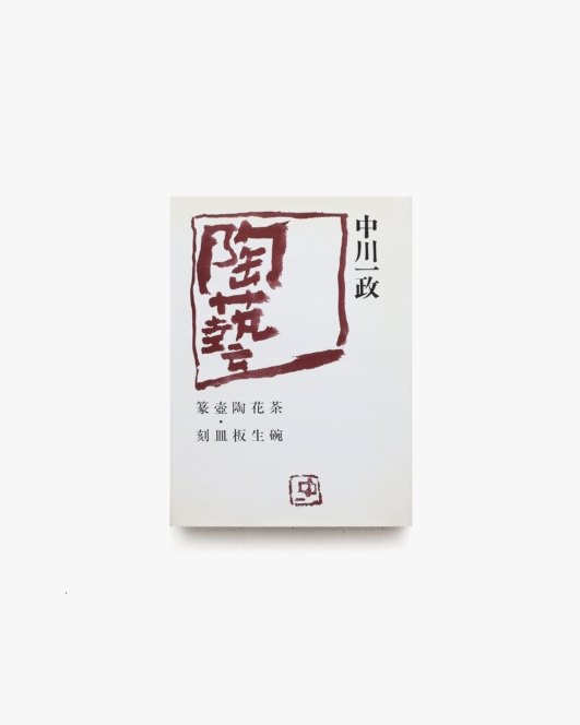 陶藝 中川一政 1986 | 万葉洞