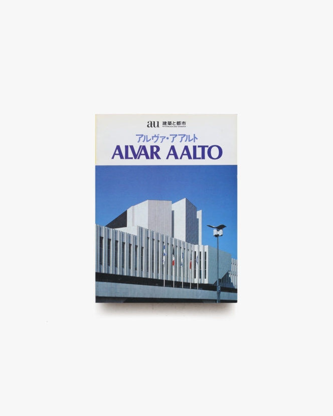 a+u 建築と都市 1983年5月臨時増刊号 アルヴァ・アアルト