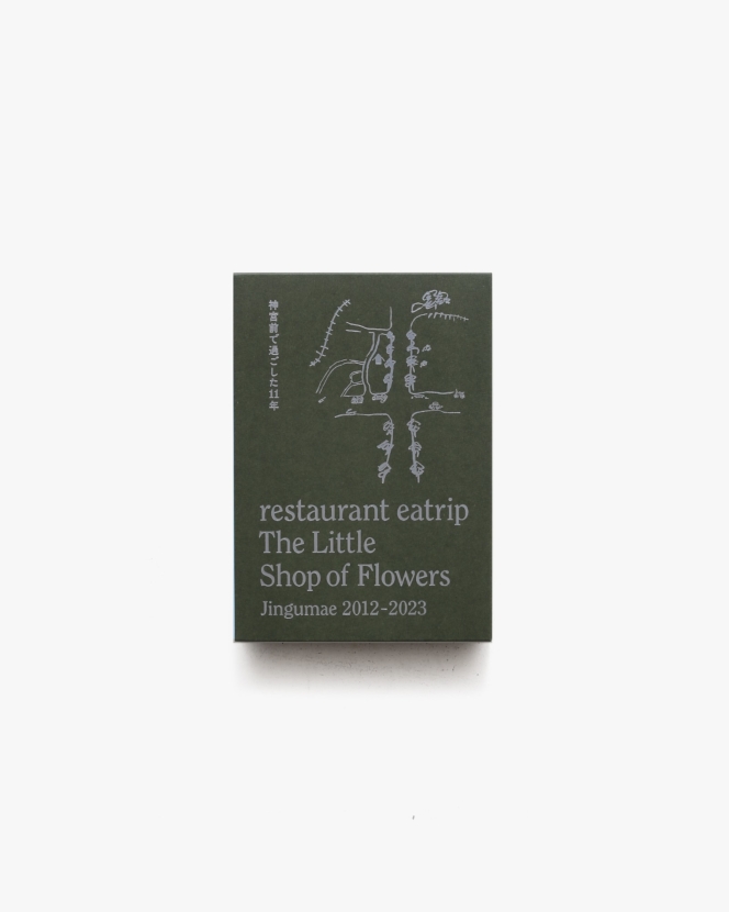 The Little Shop of Flowers Jingumae 2012-2023 神宮前で過ごした11年 | 野村友里、壱岐ゆかり