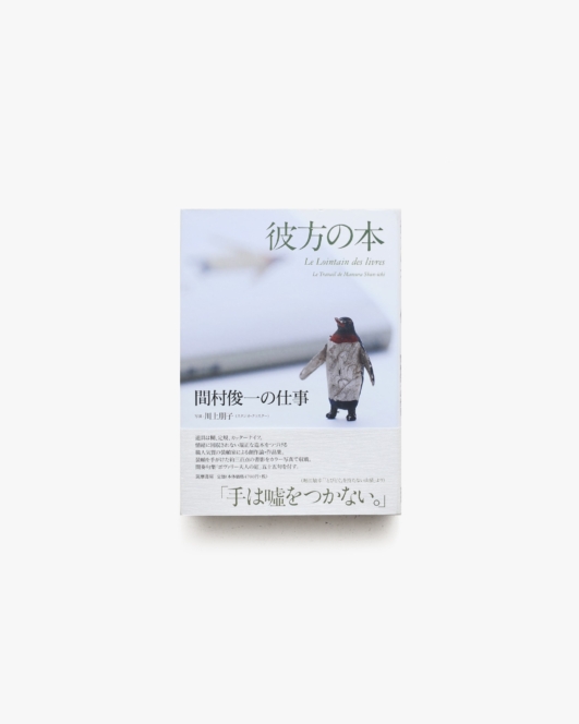 彼方の本 間村俊一の仕事 | 筑摩書房