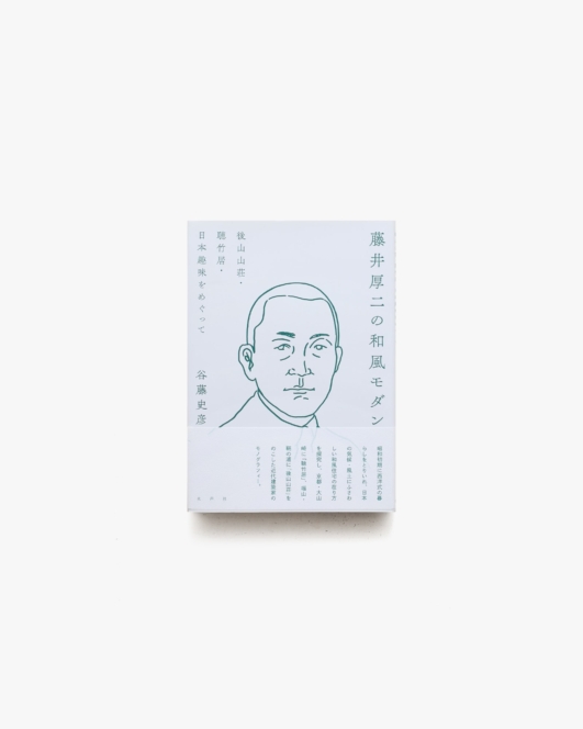 藤井厚二の和風モダン 後山山荘・聴竹居・日本趣味をめぐって | 谷藤史彦