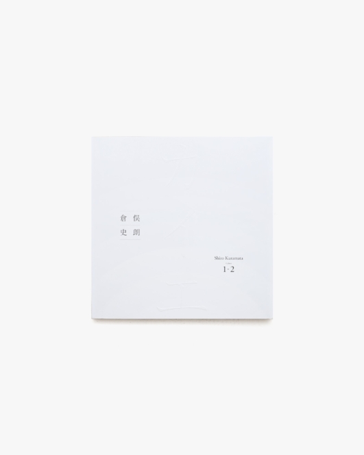 倉俣史朗 カイエ Shiro Kuramata Cahier 1-2