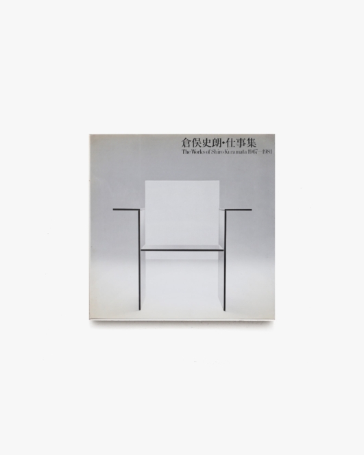 倉俣史朗・仕事集 | PARCO出版